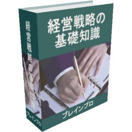 経営戦略の基礎知識