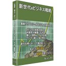 新世紀eビジネス戦略第1巻