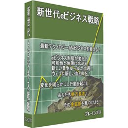 新世紀eビジネス戦略第1&2巻