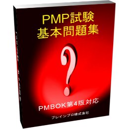 PMP試験　基本問題集　ePUB版
