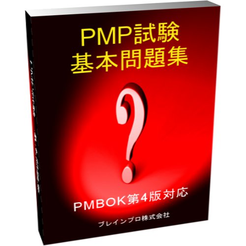 PMP試験　基本問題集　PDF版