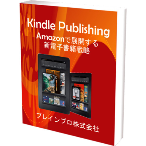 Kindle Publishing - Amazonで展開する新電子書籍戦略