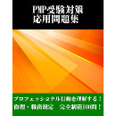 PMP受験対策 応用問題集